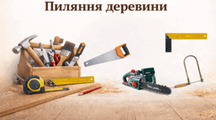 Пиляння деревини. Інструменти