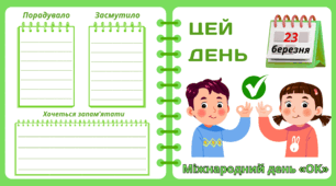 Рубрика "ЦЕЙ ДЕНЬ". 23 березня - Міжнародний день «OK». "Комплект нашвидкуруч" для проведення тематичного дня у класі