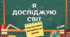 "Південна Америка. Природа Південної Америки"(+ відео) за підручником Т.Гільберг