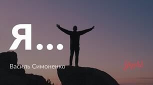 Василь Симоненко поезія " Я"