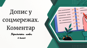 Допис у соцмережах. Коментар