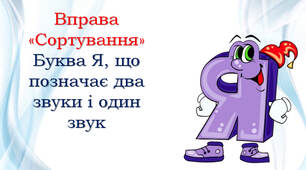 1 клас 💕 Буква Я