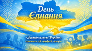 Презентація до виховного заходу Дня Єднання "Зустріч у ритмі України"