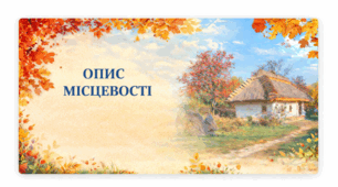 Опис місцевості за картиною