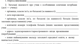 Індивідуальна програма розвитку для ЗЗСО. Шаблон. Чинна з 1.08.2026
