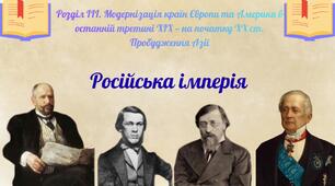 Російська імперія. Презентація 9 клас