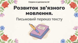 Презентація до уроку української мови. Урок розвитку зв'язного мовлення. Письмовий переказ