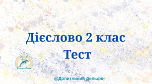 Дієслово 2 клас. 