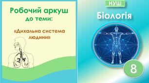Робочий аркуш до теми “Система органів дихання людини”. Біологія 8 клас НУШ