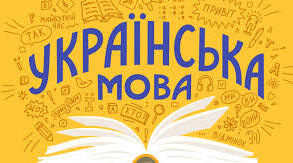 Завдання "Види читання і записування тексту виступу. Естетика тексту"