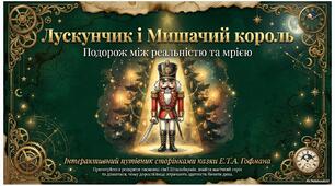 Гофман "Лускунчик та Мишачий король"
