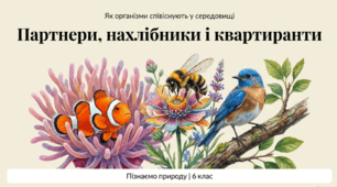 Як організми співіснують у середовищі. Партнери. Нахлібники і квартиранти