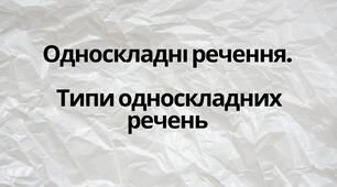 Односкладні речення. Типи односкладних речень