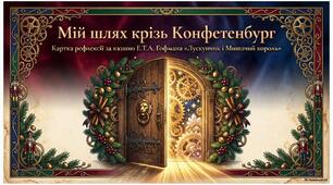 Рефлексія до вивчення Е. Т. А. Гофман «Лускунчик і Мишачий король». Поєднання реальності та фантастики. Світ дитинства та дорослих