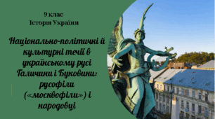 9 клас Історія України "Москвофіли і народовці"