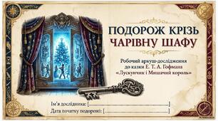 Рефлексія до вивчення Е. Т. А. Гофман «Лускунчик і Мишачий король».