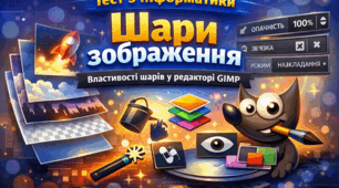 8 клас. Шари зображення. Властивості шарів