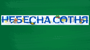 Розтяжка: "Небесна сотня"