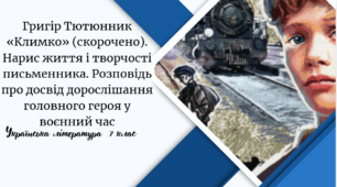 Григір Тютюнник «Климко» (скорочено). Нарис життя і творчості письменника. Розповідь про досвід дорослішання головного героя у воєнний час