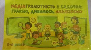 Навчальний посібник "Медіаграмотність з садочка: граємось, дивимось, аналізуємо "
