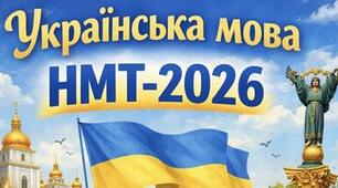 Тренувальний варіант (симуляція) НМТ №3 з української мови