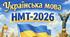 Тренувальний варіант (симуляція) НМТ №3 з української мови