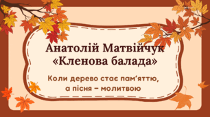 Анатолій Матвійчук "Кленова балада"