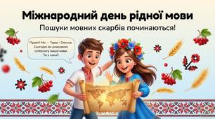 Презентація-гра до Міжнародного свята РІДНОЇ МОВИ (15 слайдів) 1-4 кл