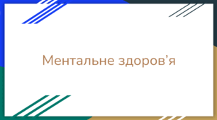 Вебінар з елементами тренінгу на тему "Ментальне здоров’я" / Психологічний вебінар(тренінг) для педагогів / Тиждень ментального здоров'я