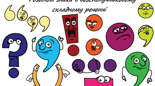 Контрольна робота №5 з теми:« Складнопідрядне речення з кількома підрядними. Безсполучникове складне речення»