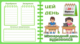 Рубрика "ЦЕЙ ДЕНЬ". 24 березня - Міжнародний  день  ВІДМІННИКІВ. "Комплект нашвидкуруч" для проведення тематичного дня у класі