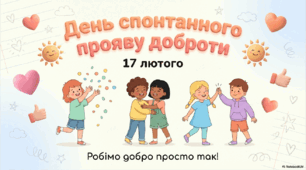 День спонтанного прояву доброти