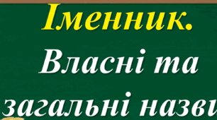 Власні та загальні іменники.