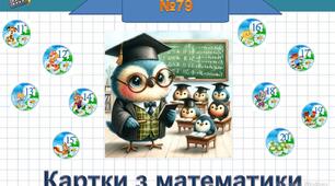 Картка-вклейка.  Віднімання виду 17-7 і 17-10.  Урок 79 за підручником Наталії Листопад.
