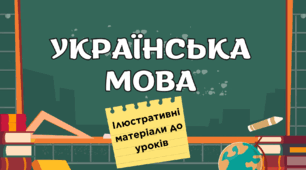 Дієслово. Візуальні підказки для учнів.