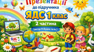 Презентації до підручника ЯДС 1 клас, частина 2 ( автори Н.Будна та ін.) на ІІ семестр
