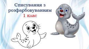 1 клас 💖 Списування з розфарбовуванням