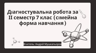 Діагностувальна робота за ІІ семестр 7 клас (сімейна форма навчання)