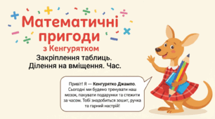 Закріплення вивчених таблиць множення і ділення. Розв’язування задач на ділення на вміщення. Визначення часу за годинником 2 клас Математика
