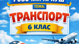 6 клас. Пасажирський та вантажний транспорт. Автомобільний транспорт. Залізниця.