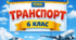 6 клас. Пасажирський та вантажний транспорт. Автомобільний транспорт. Залізниця.