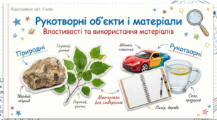 Рукотворні об’єкти і матеріали. Властивості та використання матеріалів
