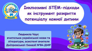 Інклюзивні STEM- підходи як інструмент розкриття потенціалу кожної дитини