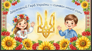 19 лютого - День Державного Герба України.