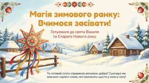 Засівальні пісні. Сійся, родися. Літературне читання 2 клас