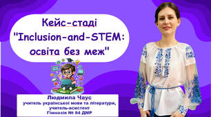 Інклюзивні STEM- підходи як інструмент розкриття потенціалу кожної дитини