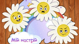 Куточок "Мій настрій"
