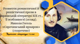 Розвиток романтичної й реалістичної прози в українській літературі ХІХ ст., її особливості (огляд). Микола Гоголь «Сорочинський ярмарок» (скорочено)