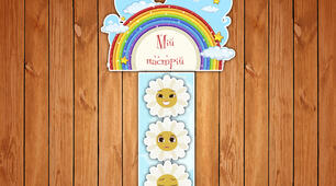 Куточок "Мій настрій"