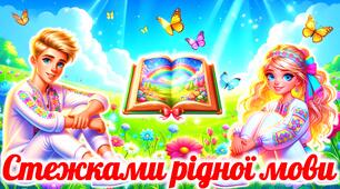 День рідної мови. Презентація до Дня рідної мови. Початкові класи